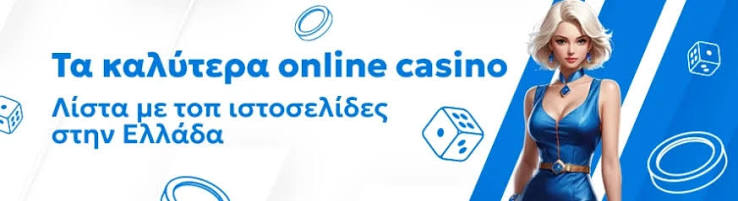 Ανακαλύψτε τα καλύτερα online καζίνο για το 2023 Ανακαλύψτε τα καλύτερα online καζίνο για το 2023
